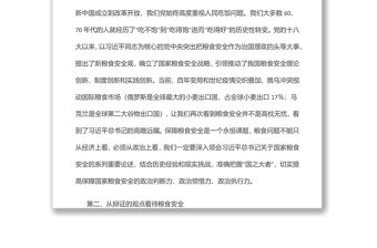 全面把握糧食安全作為“國之大者”的深刻內涵