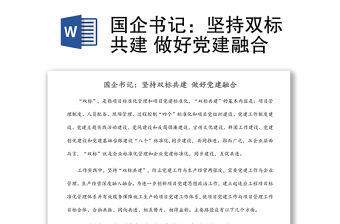 國企書記：堅持雙標共建 做好黨建融合