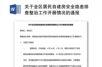 關(guān)于全區(qū)居民自建房安全隱患排查整治工作開展情況的通報