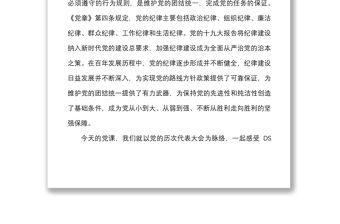 黨課范文明黨紀強黨規廉政黨課講稿歷史中的作風紀律規矩黨風廉政建設
