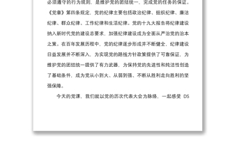 黨課范文明黨紀強黨規(guī)廉政黨課講稿歷史中的作風紀律規(guī)矩黨風廉政建設