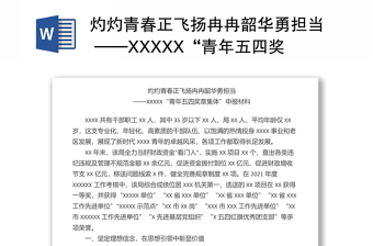 灼灼青春正飛揚(yáng)冉冉韶華勇?lián)?dāng) ——XXXXX“青年五四獎?wù)录w”申報材料