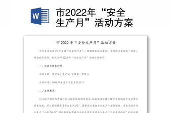 市2022年“安全生產月”活動方案