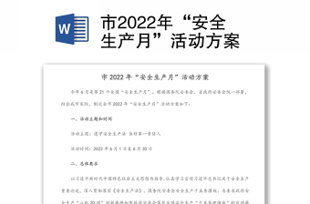 市2022年“安全生产月”活动方案