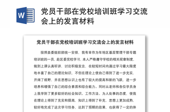 黨員干部在黨校培訓(xùn)班學(xué)習(xí)交流會上的發(fā)言材料