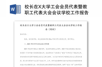校長在X大學工會會員代表暨教職工代表大會會議學校工作報告（高校）
