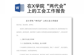 在X學院“兩代會”上的工會工作報告
