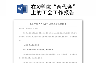 在X學院“兩代會”上的工會工作報告 在X學院“兩代會”上的工會工作報告