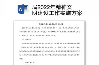 局2022年精神文明建設(shè)工作實(shí)施方案