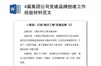 4篇集團公司黨建品牌創建工作經驗材料范文