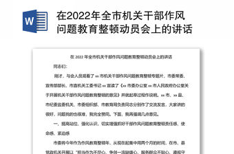 在2022年全市機關干部作風問題教育整頓動員會上的講話