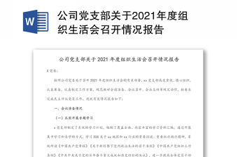 公司黨支部關(guān)于2021年度組織生活會(huì)召開情況報(bào)告