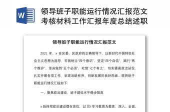 領導班子職能運行情況匯報范文考核材料工作匯報年度總結述職報告