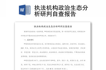 執法機構政治生態分析研判自查報告