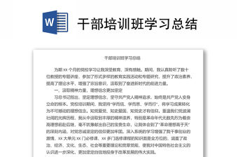 干部培訓(xùn)班學(xué)習(xí)總結(jié)