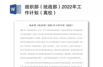 組織部（統(tǒng)戰(zhàn)部）2022年工作計(jì)劃（高校）