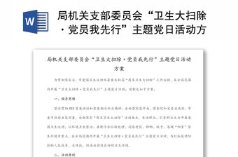 局機關支部委員會“衛生大掃除·黨員我先行”主題黨日活動方案