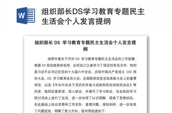 組織部長DS學習教育專題民主生活會個人發言提綱