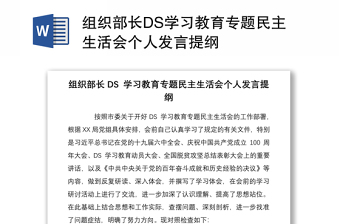 組織部長DS學(xué)習(xí)教育專題民主生活會個人發(fā)言提綱
