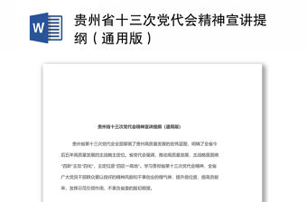 貴州省十三次黨代會(huì)精神宣講提綱（通用版）