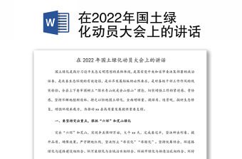 在2022年國土綠化動員大會上的講話