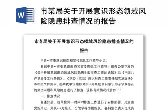 市某局關于開展意識形態領域風險隱患排查情況的報告