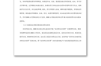 公司黨支部2022年學習教育專題組織生活會對照檢查材料