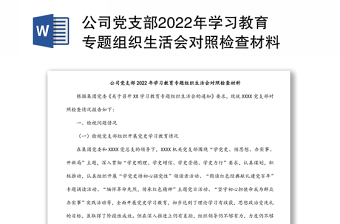 公司黨支部2022年學習教育專題組織生活會對照檢查材料