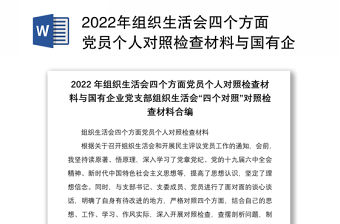 2022年組織生活會四個方面黨員個人對照檢查材料與國有企業黨支部組織生活會四個對照對照檢查材料合編
