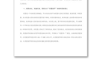 在2022年全市質(zhì)量工作暨市長質(zhì)量獎表彰大會上的講話