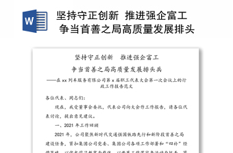 堅(jiān)持守正創(chuàng)新  推進(jìn)強(qiáng)企富工 爭當(dāng)首善之局高質(zhì)量發(fā)展排頭兵——在xx列車服務(wù)有限公司第x屆職工代表大會第一次會議上的行政工作報(bào)告范文