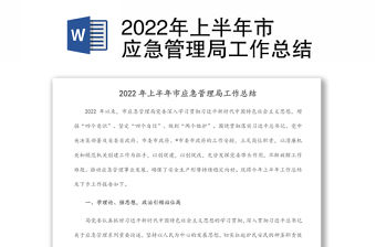 2022年上半年市應急管理局工作總結