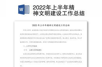 2022年上半年精神文明建設工作總結