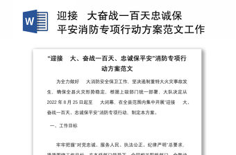 迎接   大奮戰(zhàn)一百天忠誠(chéng)保平安消防專項(xiàng)行動(dòng)方案范文工作實(shí)施方案