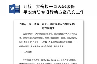 迎接   大奮戰(zhàn)一百天忠誠保平安消防專項行動方案范文工作實施方案