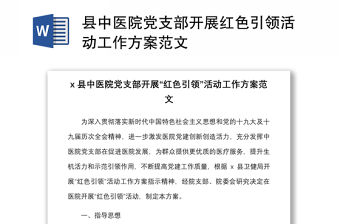 縣中醫(yī)院黨支部開展紅色引領(lǐng)活動(dòng)工作方案范文