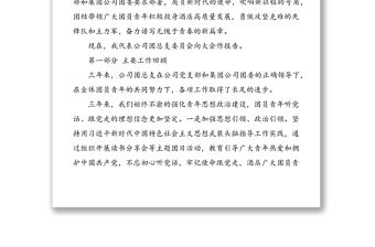 堅(jiān)定信心跟黨走 矢志奮斗建新功 在公司高質(zhì)量發(fā)展的征程中奮力譜寫無(wú)愧于青春的新篇章——在共青團(tuán)x有限公司團(tuán)員大會(huì)上的工作報(bào)告范文