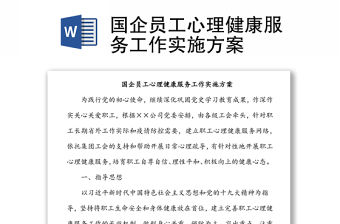 國企員工心理健康服務工作實施方案