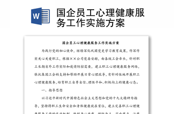 國企員工心理健康服務(wù)工作實(shí)施方案