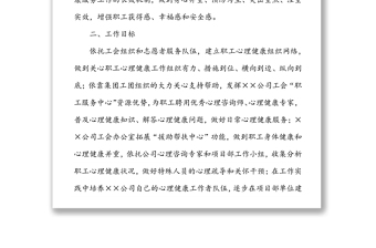 國企員工心理健康服務工作實施方案