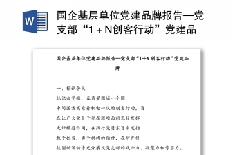 國企基層單位黨建品牌報告—黨支部“1＋N創(chuàng)客行動”黨建品牌