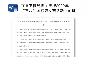 在縣衛(wèi)健局機(jī)關(guān)慶祝2022年“三八”國際婦女節(jié)活動(dòng)上的講話