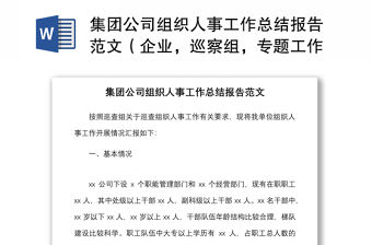 集團公司組織人事工作總結報告范文（企業，巡察組，專題工作匯報）