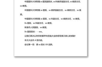 XX市XX微創(chuàng)質(zhì)控第二次學(xué)術(shù)會議主持詞