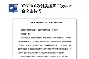 XX市XX微創(chuàng)質(zhì)控第二次學(xué)術(shù)會(huì)議主持詞