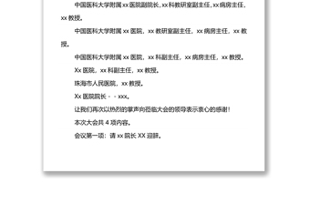 XX市XX微創(chuàng)質(zhì)控第二次學(xué)術(shù)會議主持詞