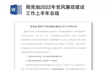 局黨組2022年黨風(fēng)廉政建設(shè)工作上半年總結(jié)