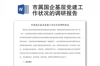 市屬國企基層黨建工作狀況的調研報告