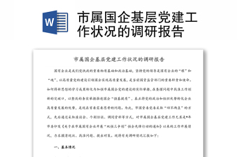 市屬國企基層黨建工作狀況的調(diào)研報告