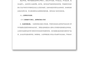 市屬國企基層黨建工作狀況的調(diào)研報告